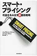 スマート・プライシング / 利益を生み出す新価格戦略