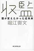 収監 / 僕が変えたかった近未来