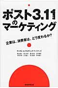 ポスト3.11のマーケティング / 企業は、消費者は、どう変わるか?