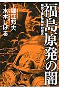福島原発の闇 / 原発下請け労働者の現実