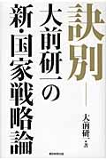 訣別　大前研一の新・国家戦略論