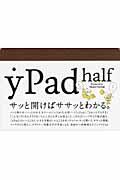 ｙＰａｄ　ｈａｌｆ