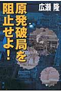 原発破局を阻止せよ!