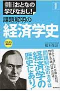 課題解明の経済学史