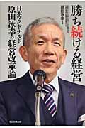 勝ち続ける経営 / 日本マクドナルド原田泳幸の経営改革論