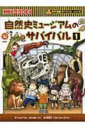 自然史ミュージアムのサバイバル 1 / 生き残り作戦