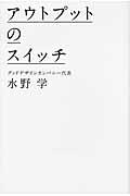 アウトプットのスイッチ