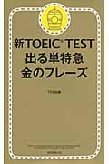 新TOEIC TEST出る単特急金のフレーズ