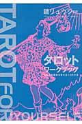 タロットワークブック / あなたの運命を変える12の方法