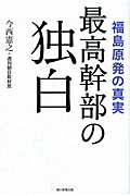 最高幹部の独白 / 福島原発の真実