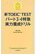 新TOEIC TESTパート3・4特急実力養成ドリル