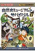 自然史ミュージアムのサバイバル 2 / 生き残り作戦