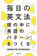 毎日の英文法 / 頭の中に「英語のパターン」をつくる