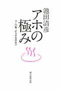 アホの極み / 3・11後、どうする日本!?