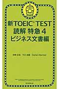 新TOEIC TEST読解特急 4(ビジネス文書編)