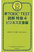 新ＴＯＥＩＣ　ＴＥＳＴ読解特急