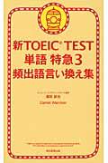 新ＴＯＥＩＣ　ＴＥＳＴ単語特急