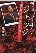 チャイナ・ジャッジ / 毛沢東になれなかった男