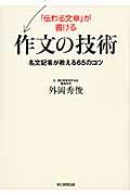 「伝わる文章」が書ける作文の技術 / 名文記者が教える65のコツ