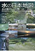 水の日本地図 / 水が映す人と自然