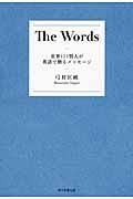 The Words / 世界123賢人が英語で贈るメッセージ