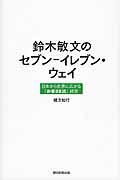 鈴木敏文のセブンーイレブン・ウェイ / 日本から世界に広がる「お客さま流」経営