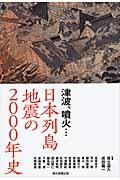 日本列島地震の2000年史 / 津波、噴火...