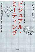 ビジュアル・ミーティング / 予想外のアイデアと成果を生む「チーム会議」術