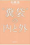 “糞袋”の内と外