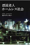 漂流老人ホームレス社会