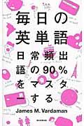 毎日の英単語 / 日常頻出語の90%をマスターする