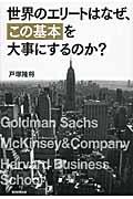 世界のエリートはなぜ、「この基本」を大事にするのか?