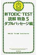 新ＴＯＥＩＣ　ＴＥＳＴ読解特急