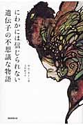 にわかには信じられない遺伝子の不思議な物語