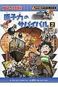 原子力のサバイバル 2 / 生き残り作戦