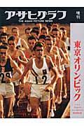 東京オリンピック / 完全復刻アサヒグラフ