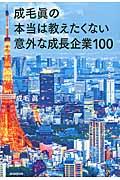 成毛眞の本当は教えたくない意外な成長企業100