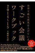 すごい会議ワークブック 2014ー15 / 世界で最も効果を上げている