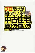 プロだけが知っている!中古住宅の選び方・買い方