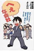 へぇな会社 / 変わっているけど成果を生み出す「働き方」「儲け方」のルール39