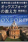世界を変える思考力を養うオックスフォードの教え方