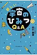 新しい宇宙のひみつQ&A