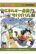 エネルギー危機のサバイバル 2 / 生き残り作戦