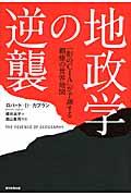 地政学の逆襲 / 「影のCIA」が予測する覇権の世界地図