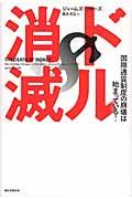 ドル消滅 / 国際通貨制度の崩壊は始まっている!