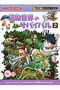 植物世界のサバイバル 2 / 生き残り作戦