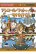 アンコール・ワットのサバイバル 1 / 生き残り作戦