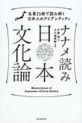 ナナメ読み日本文化論 / 名著25冊で読み解く日本人のアイデンティティ