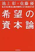 希望の資本論 / 私たちは資本主義の限界にどう向き合うか