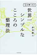 世界一シンプルなこころの整理法 / 1分書くだけ